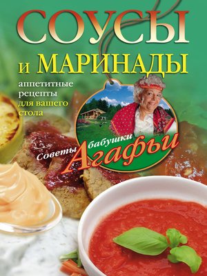 cover image of Соусы и маринады. Аппетитные рецепты для вашего стола
